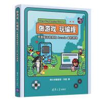 《做游戏，玩编程—零基础开发微软Arcade掌机游戏柴火创客教育冯磊》[49M]百度网盘|pdf下载|亲测有效