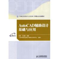 《全国信息技术人才培养工程指定培训教材：AutoCAD辅助设计基础与应用》[89M]百度网盘|pdf下载|亲测有效