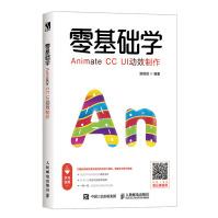 《零基础学AnimateCCUI动效制作》[60M]百度网盘|pdf下载|亲测有效