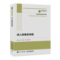 《国之重器出版工程深入探索区块链》[82M]百度网盘|pdf下载|亲测有效