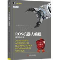 《ROS机器人编程:原理与应用怀亚特·纽曼,李笔锋祝朝政刘机械工业》[81M]百度网盘|pdf下载|亲测有效