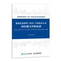 《建筑信息模型专业技术人员岗位能力评价标准吴张建，王明生著》[91M]百度网盘|pdf下载|亲测有效