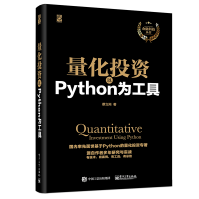 《量化投资：以Python为工具》[63M]百度网盘|pdf下载|亲测有效