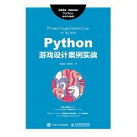 《Python游戏设计案例实战》[62M]百度网盘|pdf下载|亲测有效