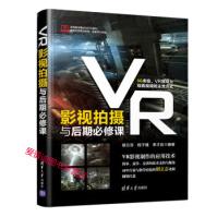《VR影视拍摄与后期必修课》[58M]百度网盘|pdf下载|亲测有效