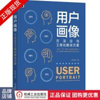 《用户画像:方法论与工程化解决方案赵宏田数据化营销》[79M]百度网盘|pdf下载|亲测有效