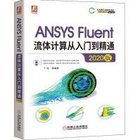 《ANSYSFluent流体计算从入门到精通版》[72M]百度网盘|pdf下载|亲测有效