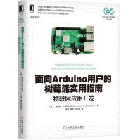 《面向Arduino用户的树莓派实用指南物联网应用开发》[57M]百度网盘|pdf下载|亲测有效