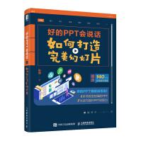 《好的PPT会说话：如何打造完美幻灯片》[77M]百度网盘|pdf下载|亲测有效