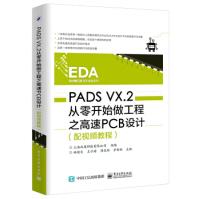 《PADSVX2从零开始做工程之高速PCB设计上海北》[50M]百度网盘|pdf下载|亲测有效