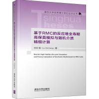 《基于RMC的反应堆全寿期高保真模拟与随机介质精细计算》[80M]百度网盘|pdf下载|亲测有效
