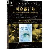 《可穿戴计算:基于人体传感器网络的可穿戴系统建模与实现詹卡洛·福尔蒂诺（GiancarloFo》[86M]百度网盘|pdf下载|亲测有效
