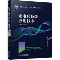 《光电传感器应用技术大中专教材教辅教材机械工业王庆有主编光电信息科》[53M]百度网盘|pdf下载|亲测有效