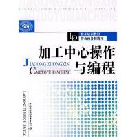 《加工中心操作与编程》[45M]百度网盘|pdf下载|亲测有效