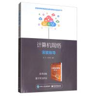 《计算机网络实验指导》[47M]百度网盘|pdf下载|亲测有效