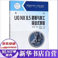 《UGNX8.5建模与加工项目式教程(全国高职高专机械类工学结合双证制人才培养十二五》[82M]百度网盘|pdf下载|亲测有效