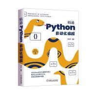 《精通Python自动化编程者_黄永祥责_迟振春计算机与互联网软件工具程序》[94M]百度网盘|pdf下载|亲测有效