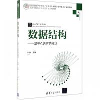 《数据结构--基于C语言的描述》[95M]百度网盘|pdf下载|亲测有效