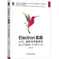 《Electron实战：入门、进阶与性能优化》[60M]百度网盘|pdf下载|亲测有效