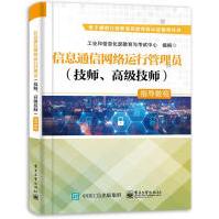 《信息通信网络运行管理员指导教程工业和信息化部教育与考试中心》[44M]百度网盘|pdf下载|亲测有效
