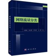 《网络流量分类》[86M]百度网盘|pdf下载|亲测有效