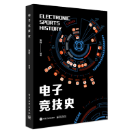 《电子竞技史张轩著》[82M]百度网盘|pdf下载|亲测有效