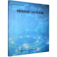《网络组建与应用基础温亮宝吉林出版集团股份有限公司计算机与互联网》[44M]百度网盘|pdf下载|亲测有效