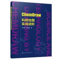 《ChemDraw科技绘图实战进阶著化学工业》[43M]百度网盘|pdf下载|亲测有效