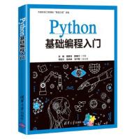 《Python基础编程入门谷瑞顾家乐郁春江主编谭冠兰陆伟峰马千里副主编》[43M]百度网盘|pdf下载|亲测有效