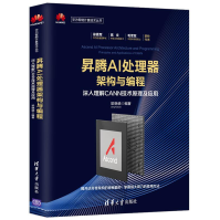 《昇腾AI处理器架构与编程深入理解CANN技术原理及应用梁晓峣华为智能计算技术丛书》[66M]百度网盘|pdf下载|亲测有效