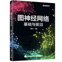 《图神经网络：基础与前沿》[91M]百度网盘|pdf下载|亲测有效