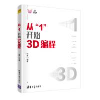 《从“1”开始3D编程》[91M]百度网盘|pdf下载|亲测有效