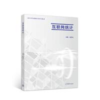 《互联网统计》[83M]百度网盘|pdf下载|亲测有效