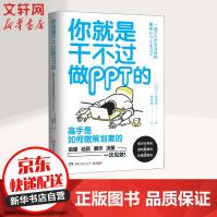 《你就是干不过做PPT的》[45M]百度网盘|pdf下载|亲测有效