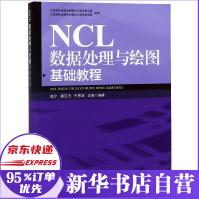 《NCL数据处理与绘图基础教程》[61M]百度网盘|pdf下载|亲测有效