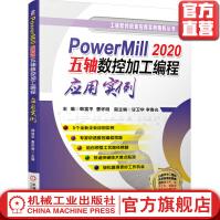 《PowerMill五轴数控加工编程应用实例》[91M]百度网盘|pdf下载|亲测有效