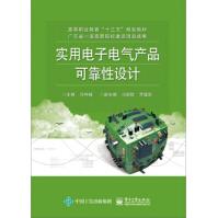 《实用电子电气产品可靠性设计冯利峰》[81M]百度网盘|pdf下载|亲测有效