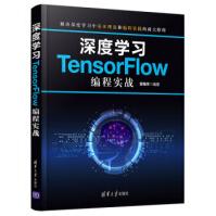 《深度学习TensorFlow编程实战袁梅宇著》[65M]百度网盘|pdf下载|亲测有效