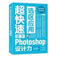 《超快速提升Photoshop设计力—选区应用》[88M]百度网盘|pdf下载|亲测有效