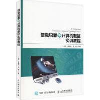 《信息犯罪与计算机取证实训教程》[89M]百度网盘|pdf下载|亲测有效