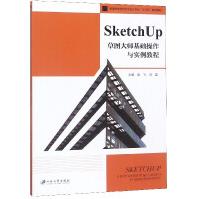《SketchUp草图大师基础操作与实例教程》[51M]百度网盘|pdf下载|亲测有效