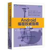 《Android编程权#威指南第4版克莉丝汀马西卡诺第#一行代码android开发入门》[60M]百度网盘|pdf下载|亲测有效