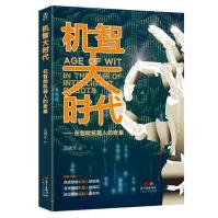 《大时代机智——在智能机器人的老巢吕啸天广东人民计算机与互联网》[94M]百度网盘|pdf下载|亲测有效