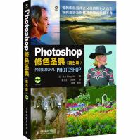 《Photoshop修色圣典第5版photoshop教程书数码照片后期处理教程ps人像精修》[47M]百度网盘|pdf下载|亲测有效