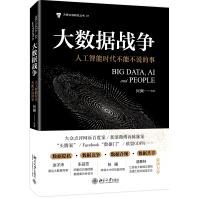 《大数据战争人工智能时代不能不说的事》[71M]百度网盘|pdf下载|亲测有效