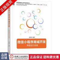 《微信小程序商城开发：界面设计实战》[77M]百度网盘|pdf下载|亲测有效