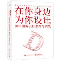 《在你身边为你设计Ⅲ腾讯服务设计思维与实战腾讯公司用户研究与体验设计部》[66M]百度网盘|pdf下载|亲测有效