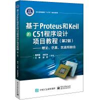《基于Proteus和Keil的C程序设计项目教程――理论、仿真、实践相融合》[50M]百度网盘|pdf下载|亲测有效