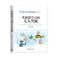 《从机器学习到无人驾驶》[53M]百度网盘|pdf下载|亲测有效