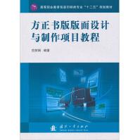 《方正书版版面设计与制作项目教程》[91M]百度网盘|pdf下载|亲测有效